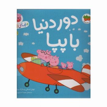دنیای پپا30 (دور دنیا با پپا)،(گلاسه)