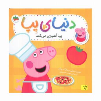 دنیای پپا33 (پپا آشپزی می کند)،(گلاسه)