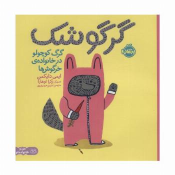 گرگوشک:گرگ کوچولو در خانواده خرگوش ها (من و خانواده ام)،(گلاسه)