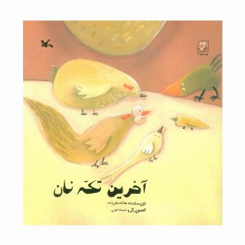آخرین تکه نان