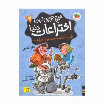 هیچ جوری ترین اختراعات دنیا 2 (مادر+نامادر÷سیب زمینی سرخ کرده)