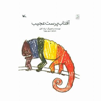 آفتاب پرست عجیب
