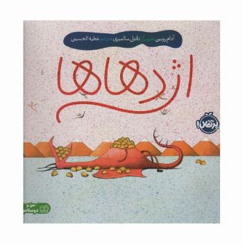 اژدهاها (گلاسه)