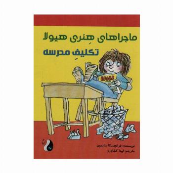 ماجراهای هنری هیولا (تکلیف مدرسه)