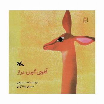 آهوی گردن دراز