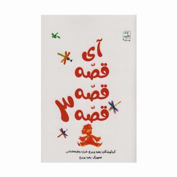 آی قصه قصه سه
