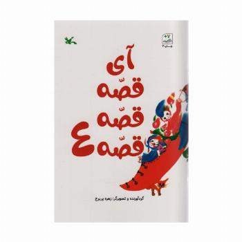 آی قصه قصه قصه 4