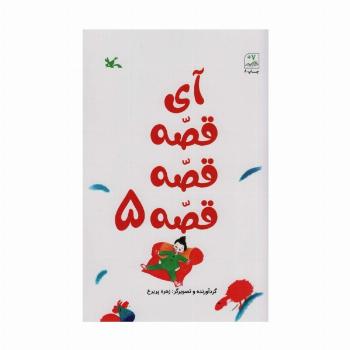 آی قصه قصه قصه 5