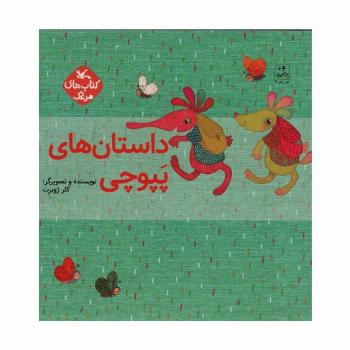 مجموعه داستان های پپوچی (5جلدی)