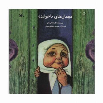 مهمان های ناخوانده