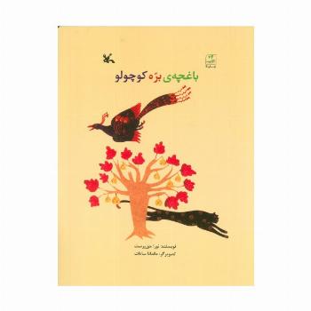 باغچه ی بره کوچولو