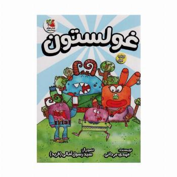 غولستون یک