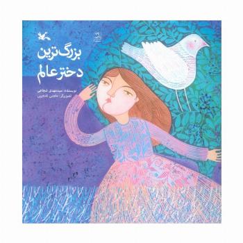 بزرگ ترین دختر عالم