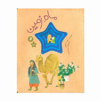 ماه زمین (گلاسه)