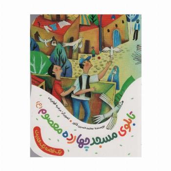 تابلوی مسجد چهارده معصوم (ع) (یک قصه یک حدیث)،(گلاسه)