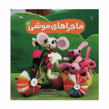 ماجراهای موشی 2 (گلاسه)