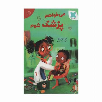 می خواهم پزشک شوم (گلاسه)
