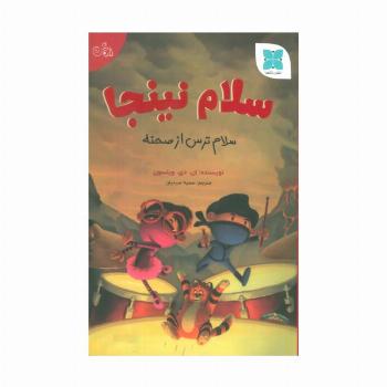 سلام نینجا (سلام ترس از صحنه)،(گلاسه)