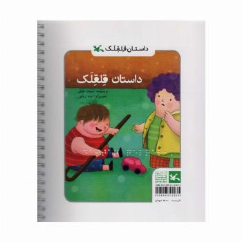 داستان قلقلک (مناسب نابینایان)،(سیمی)