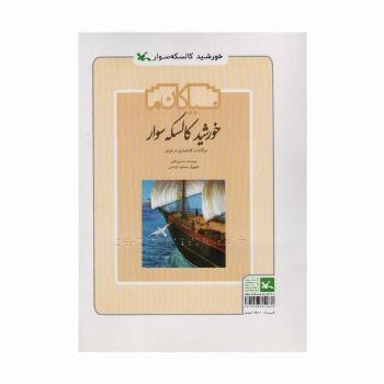 خورشید کالسکه سوار (سرگذشت گاه شماری در ایران)،(مناسب نابینایان)،(سیمی)