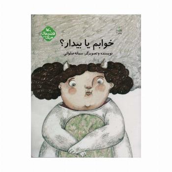 مرغک43 (خوابم یا بیدار؟)