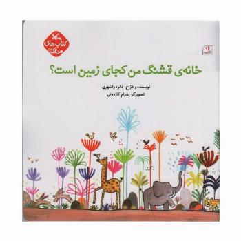 مرغک57 (خانه ی قشنگ من کجای زمین است؟)،(گلاسه)