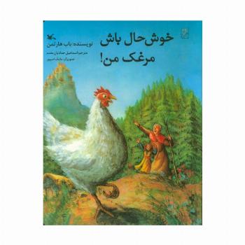خوش حال باش مرغک من!