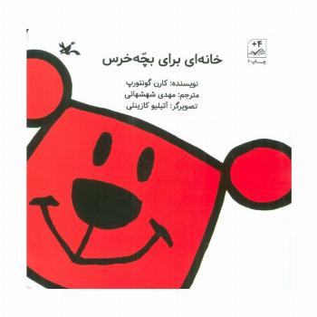 خانه ای برای بچه خرس