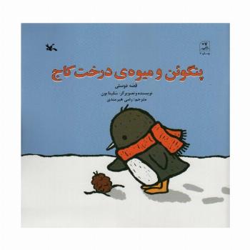 پنگوئن و میوه ی درخت کاج (قصه دوستی)