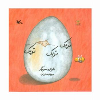 تریک تریک تریک (گلاسه)