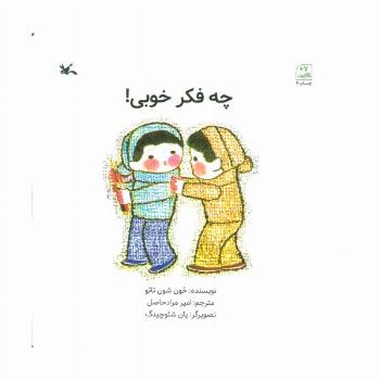 چه فکر خوبی!