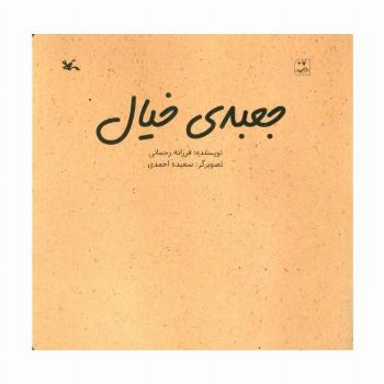 جعبه خیال (گلاسه)