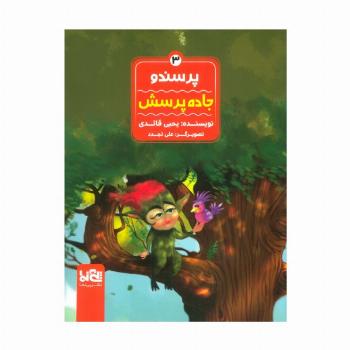 پرسندو 3 (جاده پرسش)،(گلاسه)