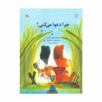 چرا دعوا می کنی؟