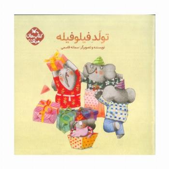 مرغک48 (تولد فیلو فیله)