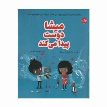 میشا دوست پیدا می کند (گلاسه)