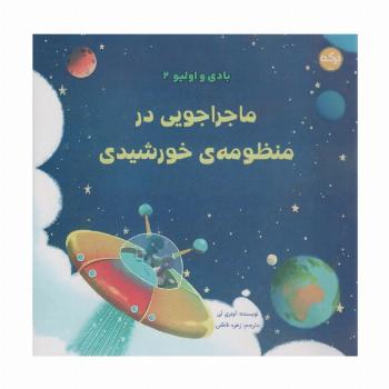بادی و اولیو 2 (ماجراجویی در منظومه ی خورشیدی)،(گلاسه)