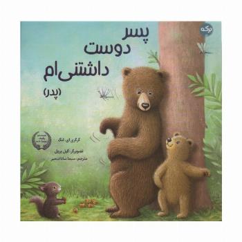 پسر دوست داشتنی ام (پدر)،(گلاسه)