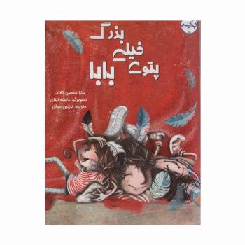 پتوی خیلی بزرگ بابا (گلاسه)