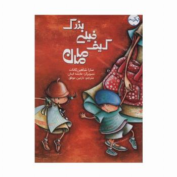 کیف خیلی بزرگ مامان (گلاسه)