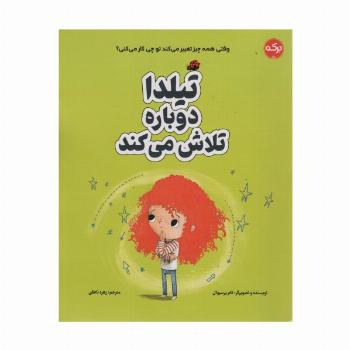 تیلدا دوباره تلاش می کند (گلاسه)