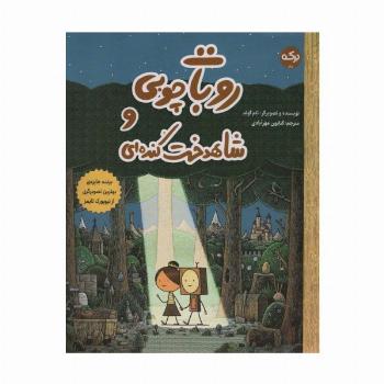 روبات چوبی و شاهدخت کنده ای (گلاسه)
