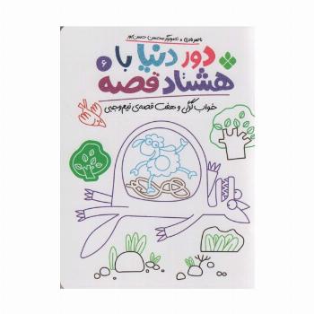 دور دنیا با 80 قصه 6 (خواب گرگی و هفت قصه نیم وجبی)