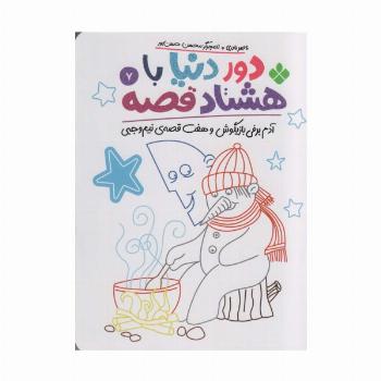 دور دنیا با هشتاد قصه 7 (آدم برفی بازیگوش و هفت قصه ی نیم وجبی)
