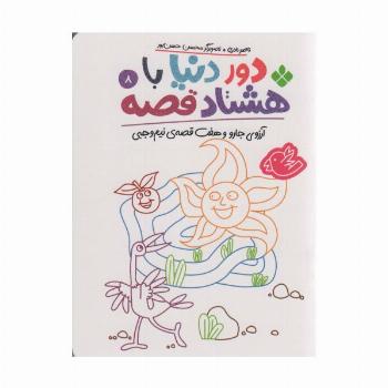 دور دنیا با هشتاد قصه 8 (آرزوی جارو و هفت قصه ی نیم وجبی)