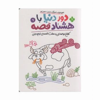 دور دنیا با هشتاد قصه 9 (کلاغ دو صدایی و هفت قصه نیم وجبی)