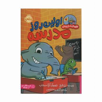 اولین روز مدرسه (قهرمان شنل پوش (من و نقش من در جامعه))،(گلاسه)
