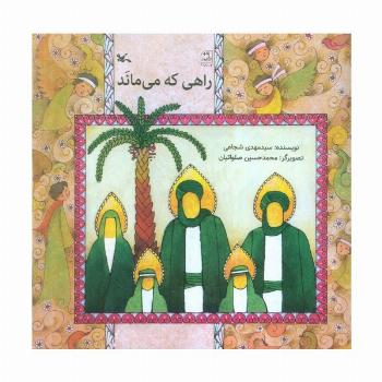 راهی که می ماند