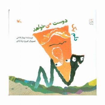 دلم یک دوست می خواهد