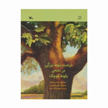 درخت بلوط بزرگی در دانه ی بلوط کوچک (گلاسه)